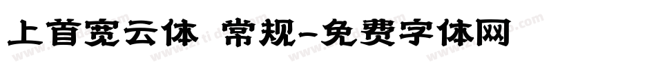 上首宽云体 常规字体转换